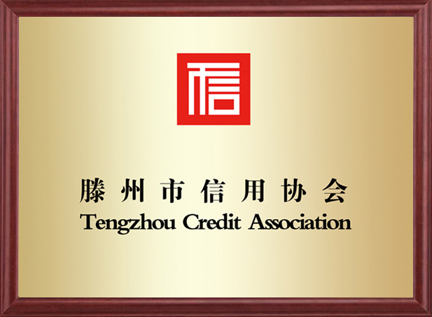 滕州市信用协会