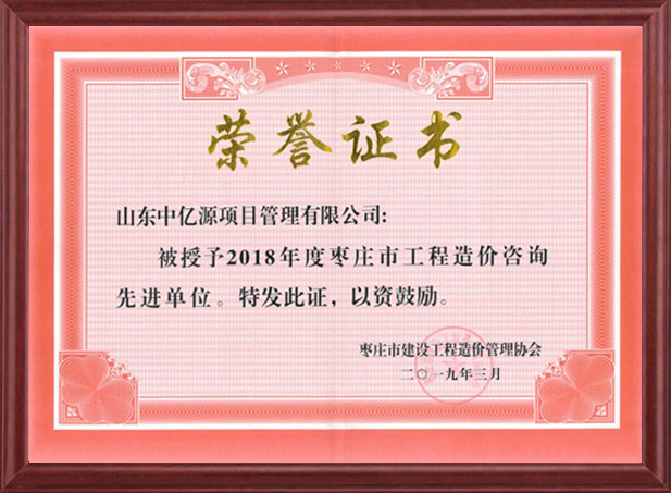 枣庄市造价工程咨询先进单位