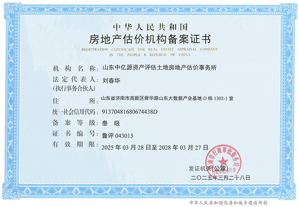 房地产估价机构备案证书