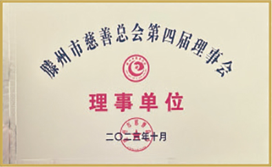 滕州市慈善总会第四届理事会