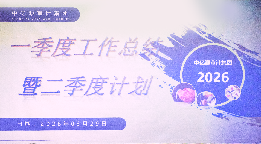 中亿源审计集团2026年第一季度总结暨第二季度计划会议圆满召开