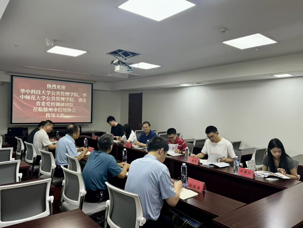 华中科技大学等调研团队莅临滕州市信用协会指导工作