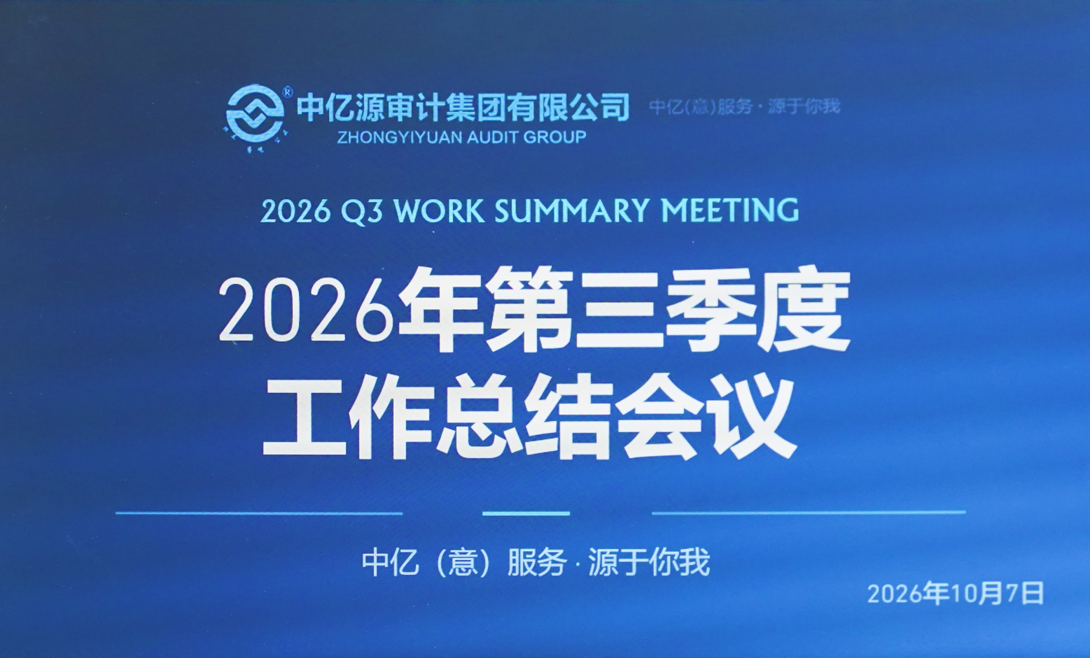 1 砺剑提标强内功 聚势冲刺赢收官 ——中亿源审计集团2026年第三季度工作总结会圆满召开